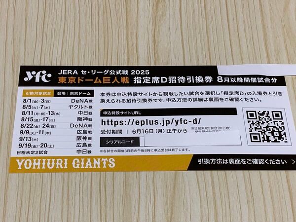 読売ジャイアンツ 東京ドーム 指定席D招待引換券 1枚 8月以降開催試合