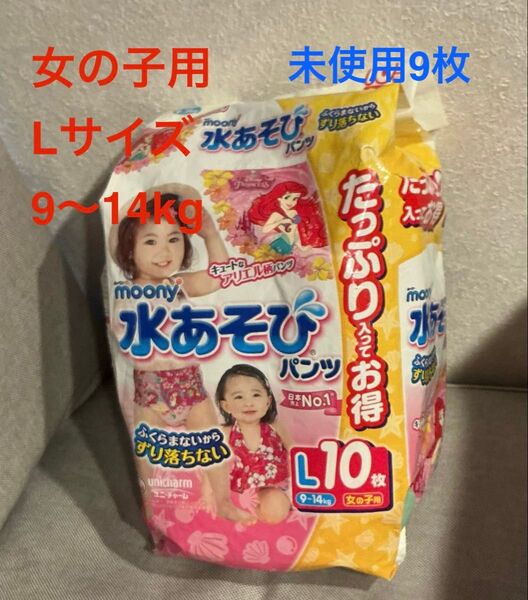 ムーニー 水あそび パンツ Lサイズ 水あそびオムツ 女の子用 未使用9枚
