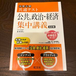 大学入学共通テスト 公共、政治・経済 集中講義