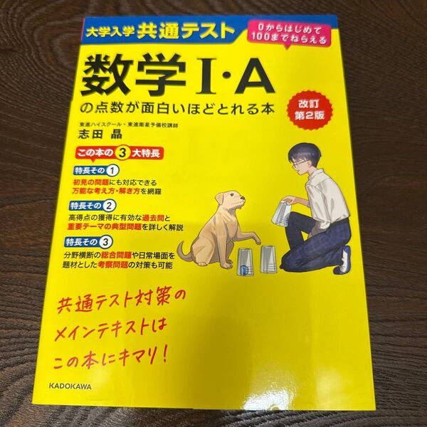 大学入学共通テスト数学Ⅰ・Aの点数が面白いほどとれる本 改訂第2版