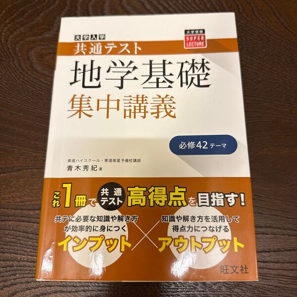 大学入学共通テスト 地学基礎集中講義
