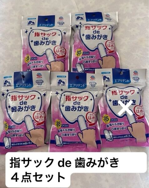 値下げ不可 未使用 未開封指サック de 歯みがき 4個セット
