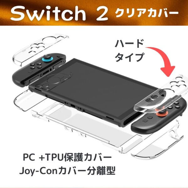 Switch2 保護カバー ハード ジョイコン TPU PC クリアケース セパレートタイプ 衝撃吸収 軽量 薄型 カバー