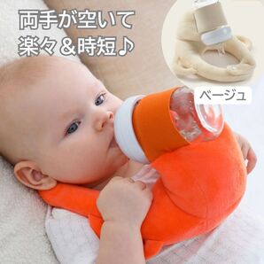 哺乳瓶ホルダー ベージュ 授乳枕 ハンズフリー セルフミルク クッション ミルク 育児 時短 ラクラク 固定スタンド やわらか素材