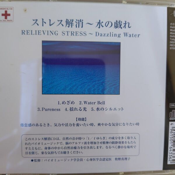 ストレス解消~水の戯れ CD