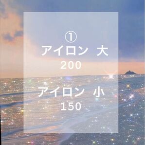 アイロンシート 大 1枚200