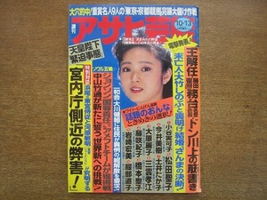 2007mn●週刊アサヒ芸能 1988昭和63.10.13●表紙：林美里/鈴木大地/王貞治監督解任/佐々木信也×安部譲二/明石家さんま・大竹しのぶ結婚