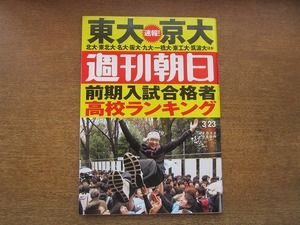 2007TN●週刊朝日 2012.3.23●速報・東大京大ほか前期入試合格者高校ランキング/本木雅弘/山本太郎×広瀬隆/梅宮辰夫/林真理子×夏野剛