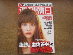 2007TN* Weekly Asahi 2011.12.2* cover yona/ Kiyoshi . britain profit / lotus .. fake .. proof ./ parrot . wistaria . one / Noda ../ island rice field sequence .× Hayashi Mariko / Ikeda . fee ./. rice field ...