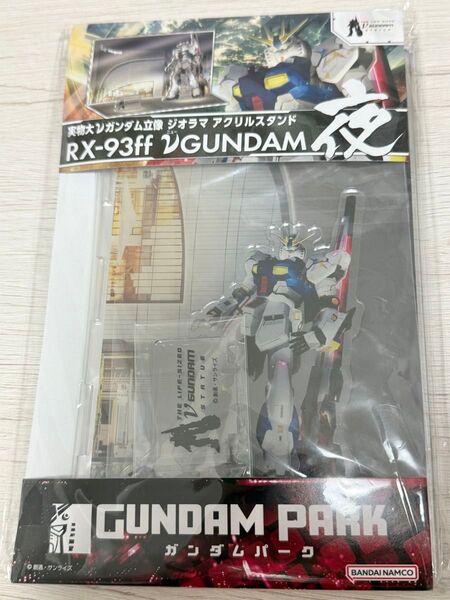 実物大νガンダム立像 ジオラマ アクリルスタンド RX-93ff アクスタ ガンダムパーク限定 福岡 プライズ ナムコ namco