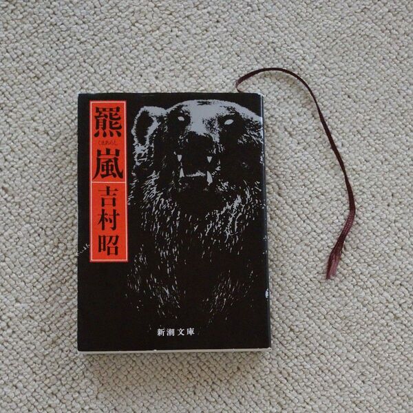 羆嵐 吉村 昭 新潮文庫