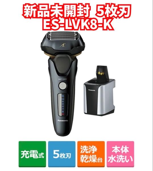 新品未開封 ES-LVK8 5枚刃 パナソニック ラムダッシュ 洗浄充電器付き