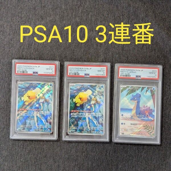 カスミのコダックAR カスミのラプラスAR PSA10 3連番