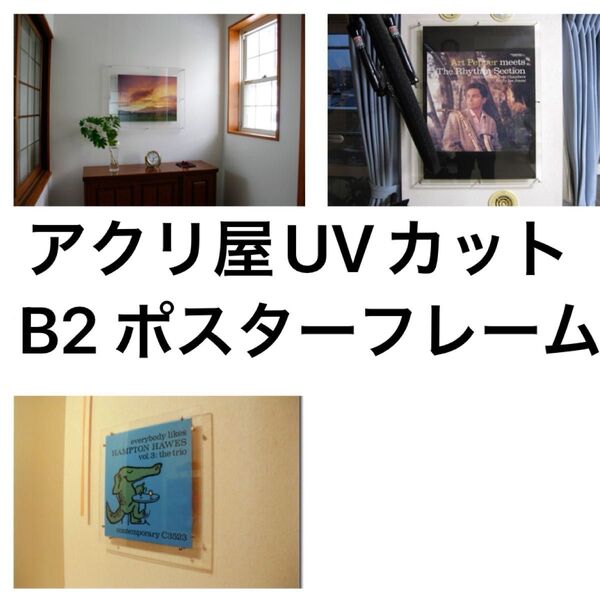 アクリ屋 B2 UVカットポスターフレーム フロートタイプ アクリルパネル使用 ポスター 額縁 フレーム
