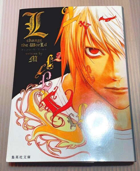 L change the WorLd 小説 文庫版 デスノート 文庫本 集英社
