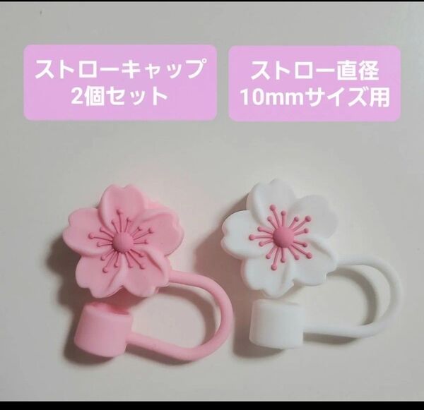 ストローキャップ/シリコン/スタンレー/スタバ /ストロータンブラー/桜/セット/ピンク/白
