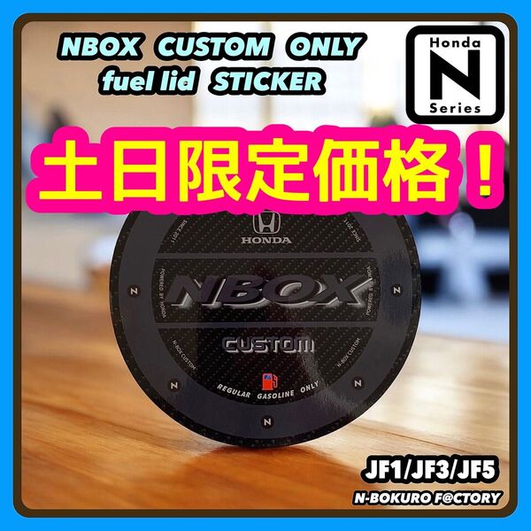 nbox・NBOXカスタム* フューエルリッド(給油口)光沢ステッカー・ホンダ・ホイール・カーボン、JF1・JF3・JF5・エアロ