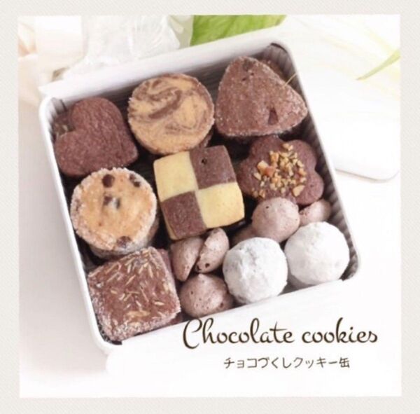 手作りお菓子、手作りクッキー、チョコづくしクッキー缶
