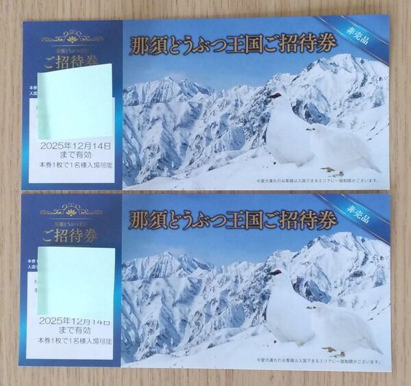 那須どうぶつ王国ご招待券 2枚セット