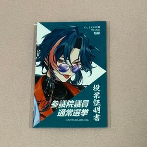 にじさんじ 魁星 VTuber横浜市限定 投票証明書