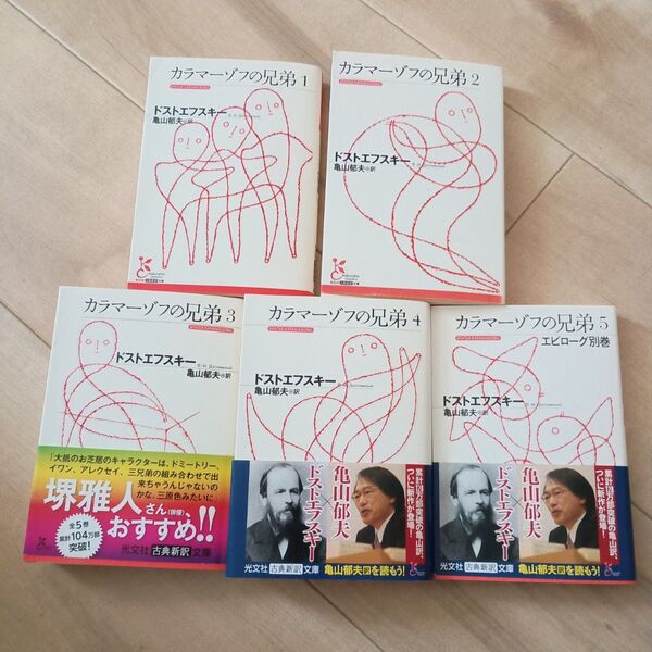 カラマーゾフの兄弟 5冊セット(光文社古典新訳文庫) ドストエフスキー/著 亀山郁夫/訳