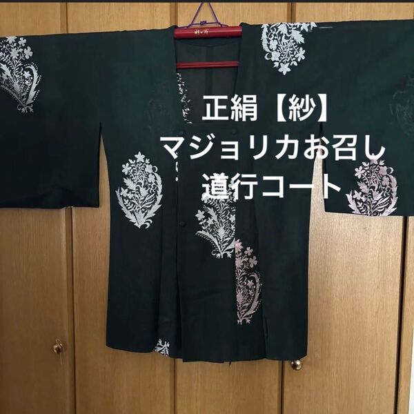 正絹マジョリカお召【紗】道行コート アンティーク