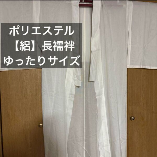 ポリエステル長襦袢【絽】えもん抜き付き ゆったりサイズ 半衿無し
