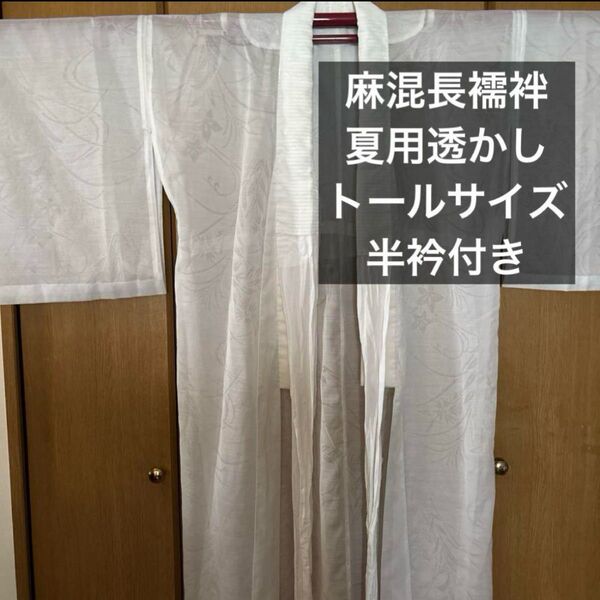 麻混 夏用長襦袢 透かし柄 トールサイズ 半衿付き