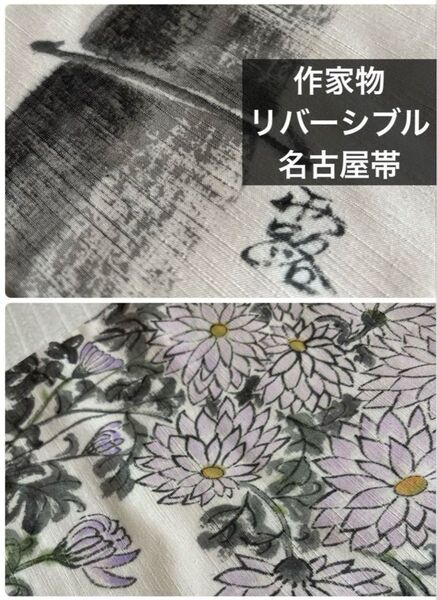 作家落款 リバーシブル名古屋帯 正絹紬地 竹と菊尽くし オフホワイト 袷
