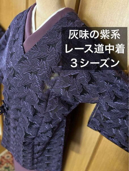 お値下げしました☆透け感が綺麗なレース道中着 灰味の紫 リーフ柄 お手入れ楽なナイロン系 裄長