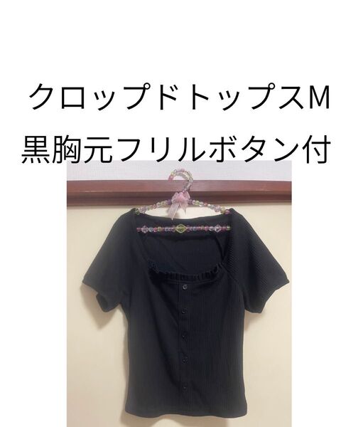 お値下げ済み 黒Tシャツ リブニット クロップドトップス フリルボタン ショート丈