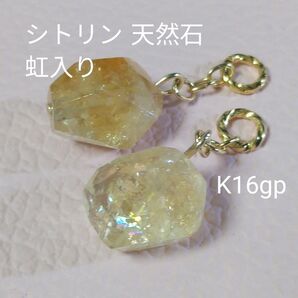 シトリン キラキラ虹入り 15~20mm 天然石 ピアリングチャーム ピアスチャーム 金具変更可