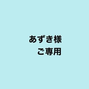 あずき様ご専用です。