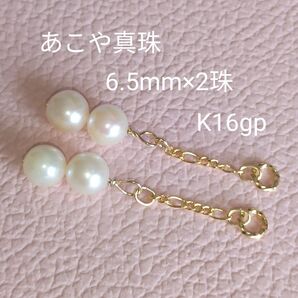 あこや真珠 6.5mm ×2珠 ピアリングチャーム ピアスチャーム K16gp ロジウムお作り可