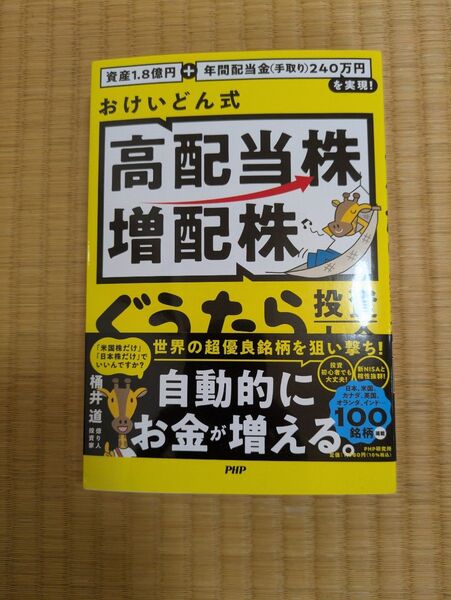 おけいどん式高配当株増配株ぐうたら投資大全 資産1.8億円+年間配当金(手取り)240万円を実現! 桶井道/著