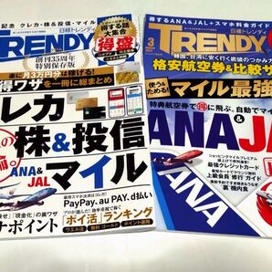 日経トレンディ 【TRENDY】2022年 9月号 / 2024年 3月号 2冊セット