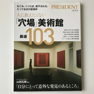 人に教えたくない「穴場」美術館 厳選103　プレジデント社