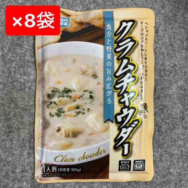 クラムチャウダー 180g×8袋 まとめ売り レトルト食品