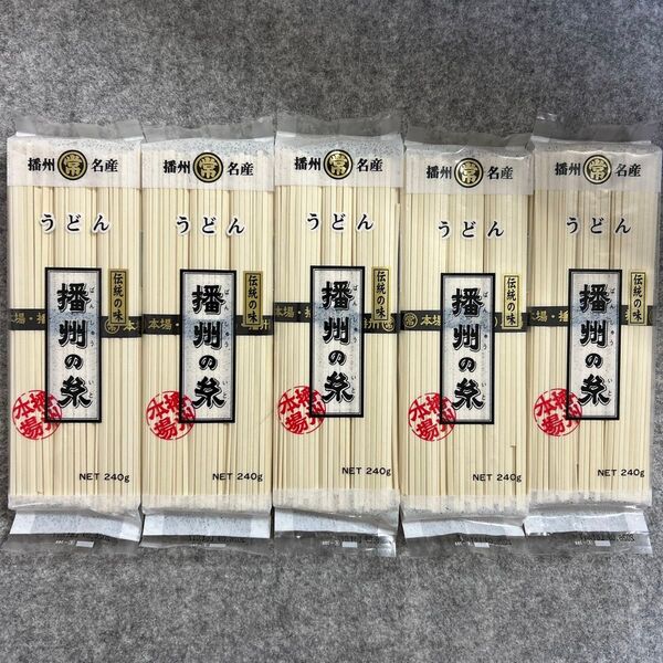 播州の糸 うどん 240g × 5袋セット 乾麺 兵庫県たつの市 マルツネ