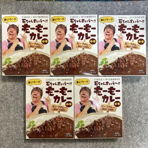 石塚英彦 石ちゃんまいぅ〜!! モーモーカレー (ビーフカレー 中辛) 5箱セット