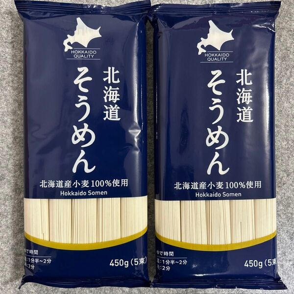 北海道産小麦100%使用 北海道そうめん 450g×2袋セット
