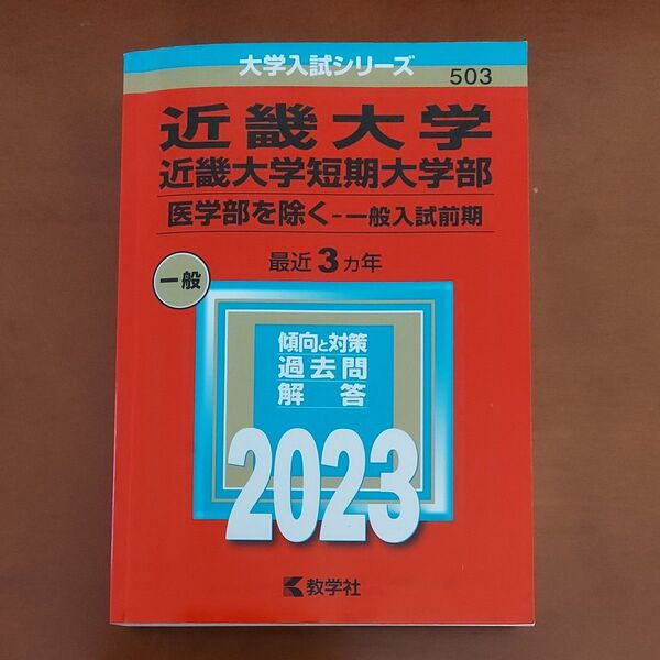 近畿大学 近畿大学短期大学部 医学部を除く一般入試前期 過去問解答 2023