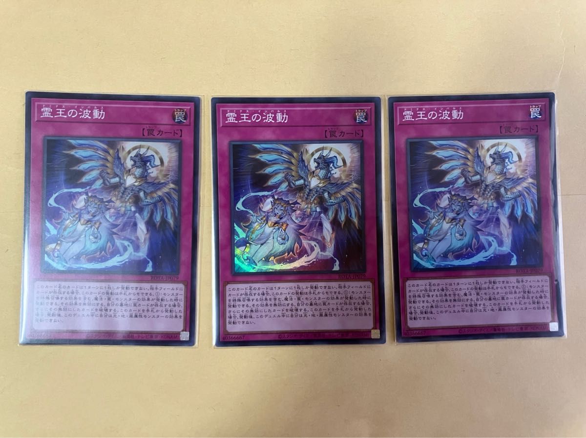 霊王の波動 3枚セット 遊戯王 霊王の波動 3枚|Yahoo!フリマ(旧PayPayフリマ)