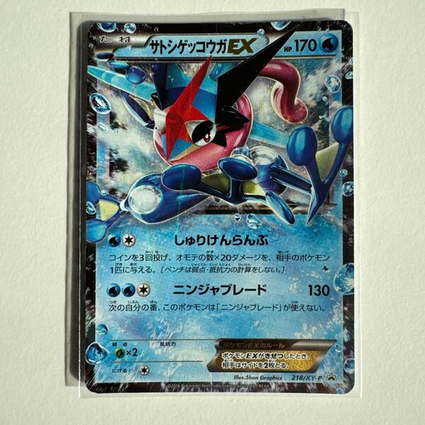 ポケモンカード サトシゲッコウガEX 218/XY-P プロモ ①