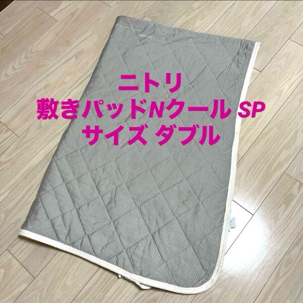 ニトリ 敷パッド ダブル Nクール SP 両面