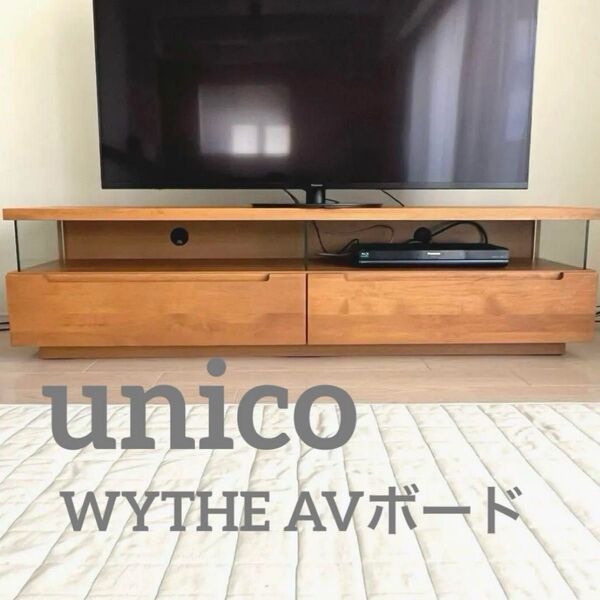 unico WYTHE ワイス テレビボード 160cm AVボード 廃盤品 テレビ台