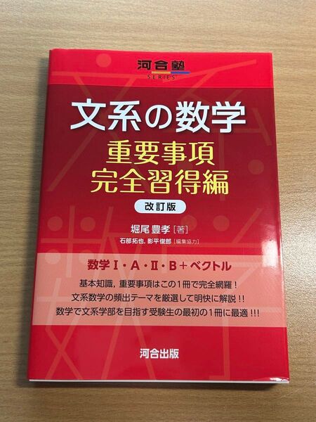 河合塾SERIES 文系の数学 重要事項完全習得編