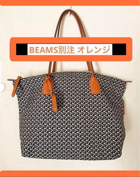 BEAMS 別注カラー ロベルタピエリ ラージ トート バッグ 超軽量 大容量 オレンジ 中身が見えない ファスナー オリジナル
