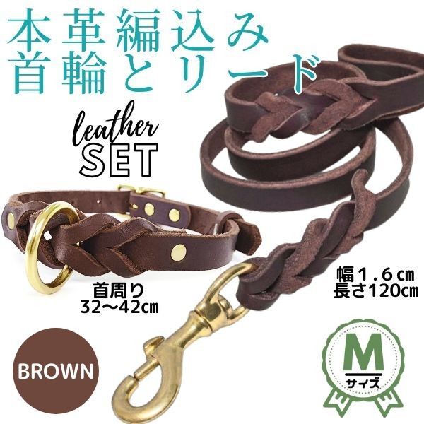 首輪&リードセット★編込み★ブラウン★牛革☆本革★長さ120㎝☆Mサイズ☆幅1.6㎝★Mサイズ☆首周32-42cm☆中型犬★高級感
