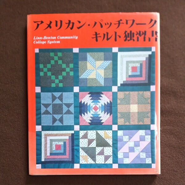 アメリカン・パッチワーク・キルト独習書 昭和レト ロ ミコ岡田 著